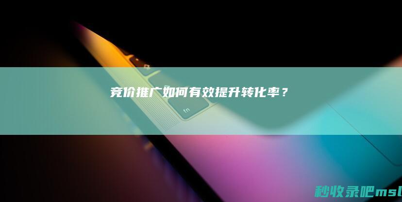 一看就会▎竞价推广：如何有效提升转化率？