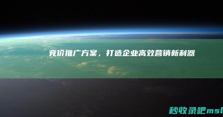 速看▎竞价推广方案，打造企业高效营销新利器！