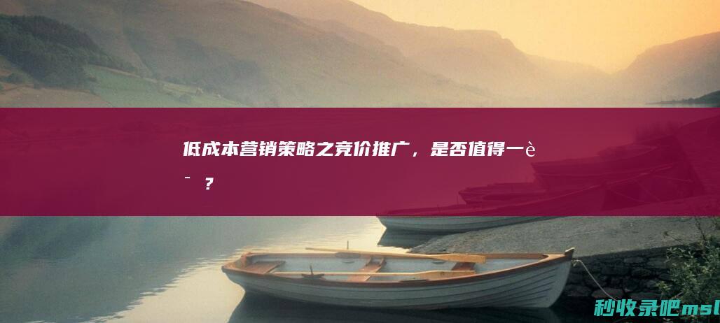 低成本营销策略之竞价推广，是否值得一试？