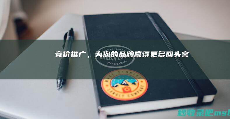 学到了▎竞价推广，为您的品牌赢得更多回头客！