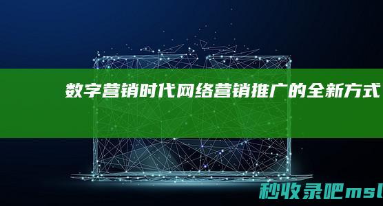 不要告诉别人▎数字营销时代：网络营销推广的全新方式！