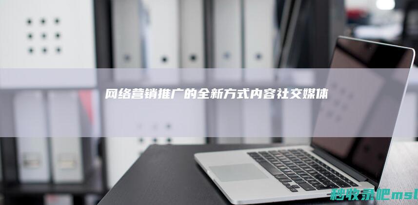 奔走相告▎网络营销推广的全新方式：内容+社交媒体