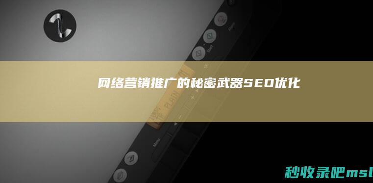 速看▎网络营销推广的秘密武器：SEO优化