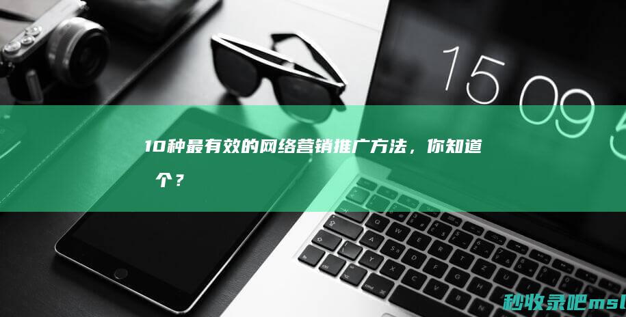 不要告诉别人▎10种最有效的网络营销推广方法，你知道几个？