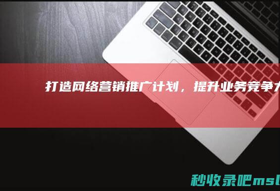 学到了▎打造网络营销推广计划，提升业务竞争力