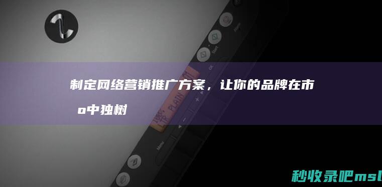 这都可以？▎制定网络营销推广方案，让你的品牌在市场中独树一帜