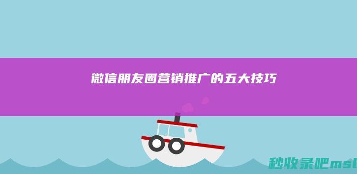 这都可以▎微信朋友圈营销推广的五大技巧！