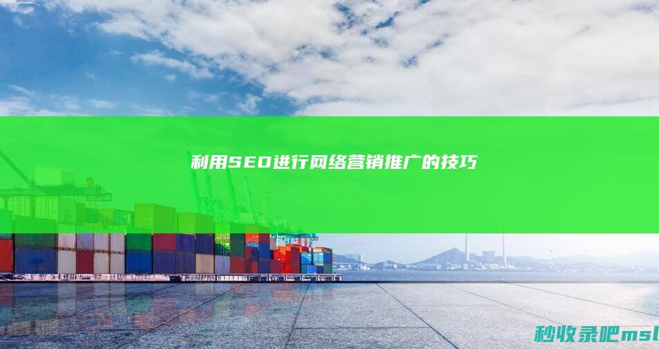 万万没想到▎利用SEO进行网络营销推广的技巧