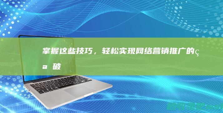 这样也行？▎掌握这些技巧，轻松实现网络营销推广的突破！