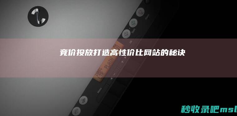 竞价投放▎打造高性价比网站的秘诀