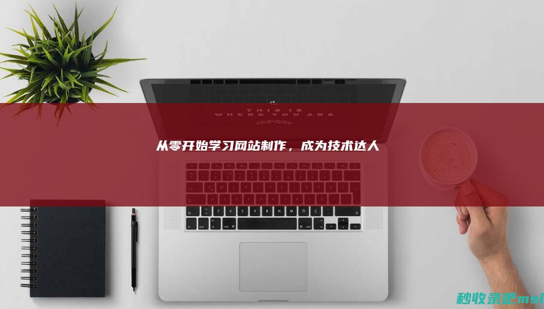 学到了▎从零开始学习网站制作，成为技术达人