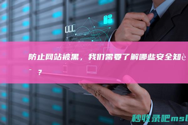 这都可以▎防止网站被黑，我们需要了解哪些安全知识？