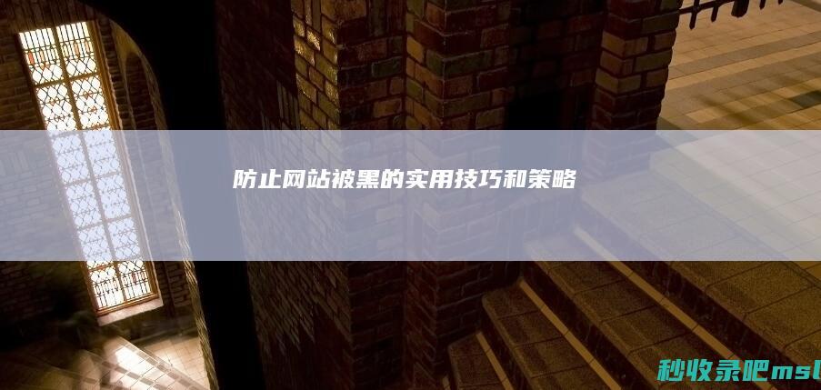 满满干货▎防止网站被黑的实用技巧和策略