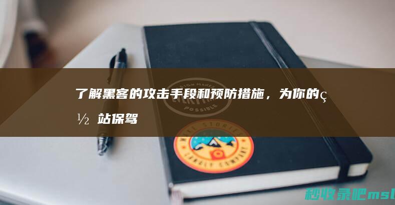 学到了▎了解黑客的攻击手段和预防措施，为你的网站保驾护航！