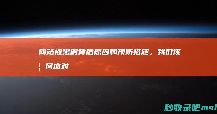 越早知道越好▎网站被黑的背后原因和预防措施，我们该如何应对？