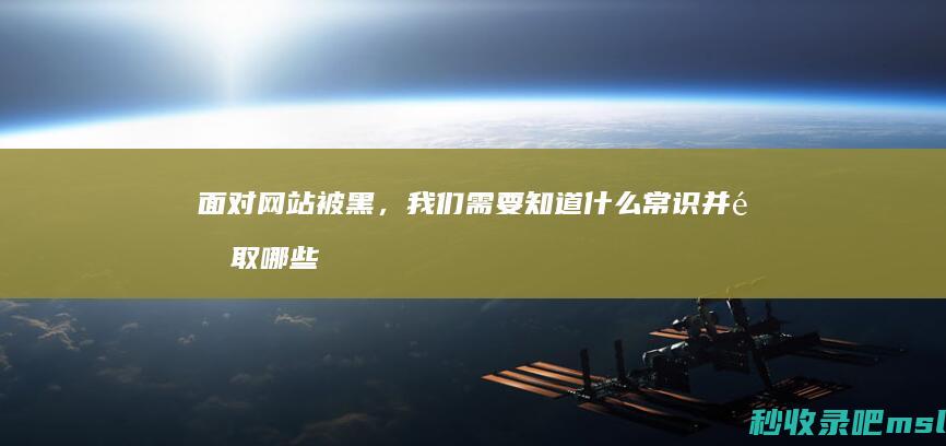 硬核推荐▎面对网站被黑，我们需要知道什么常识并采取哪些措施？