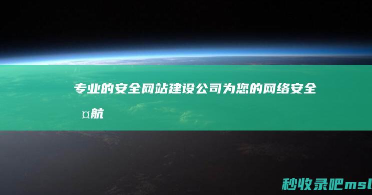 速看▎专业的安全网站建设公司-为您的网络安全护航