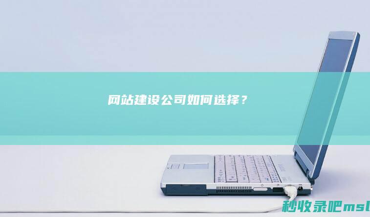 真没想到▎网站建设公司如何选择？