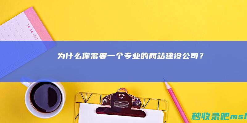 太疯狂了▎为什么你需要一个专业的网站建设公司？