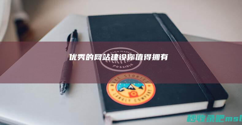 优秀的网站建设▎你值得拥有