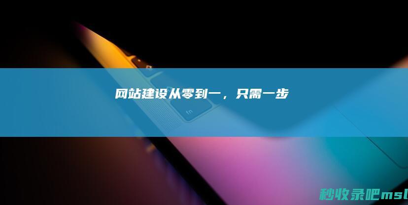 网站建设▎从零到一，只需一步