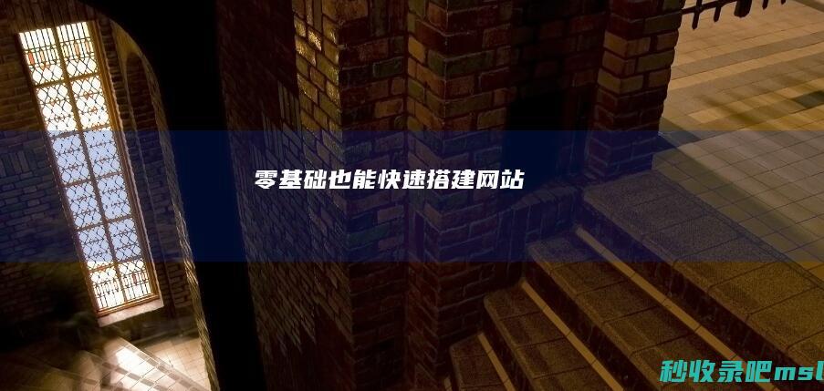 学到了吗▎零基础也能快速搭建网站！