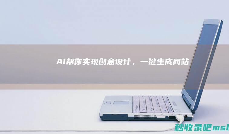 这都可以？▎AI帮你实现创意设计，一键生成网站