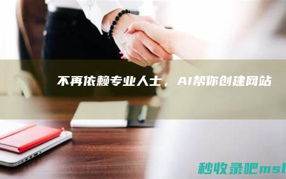 学会了吗▎不再依赖专业人士，AI帮你创建网站