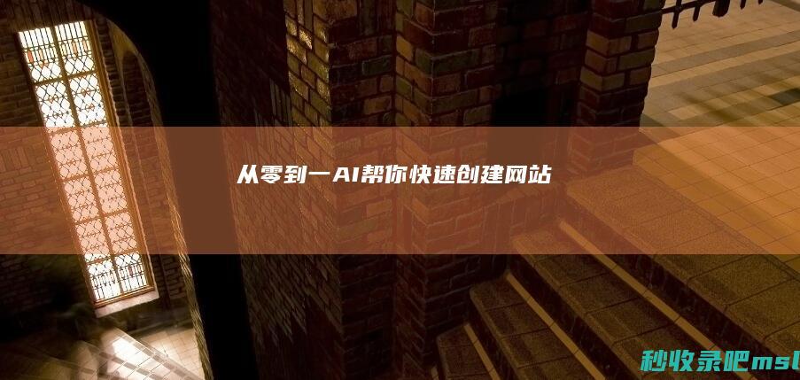 从零到一▎AI帮你快速创建网站