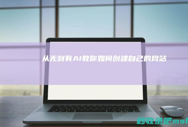 从无到有▎AI教你如何创建自己的网站