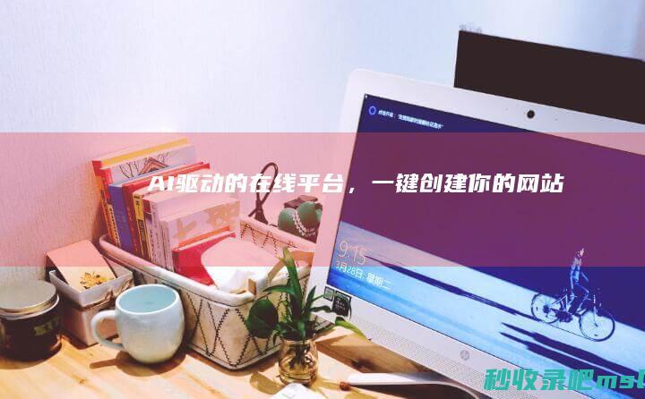 AI驱动的在线平台，一键创建你的网站