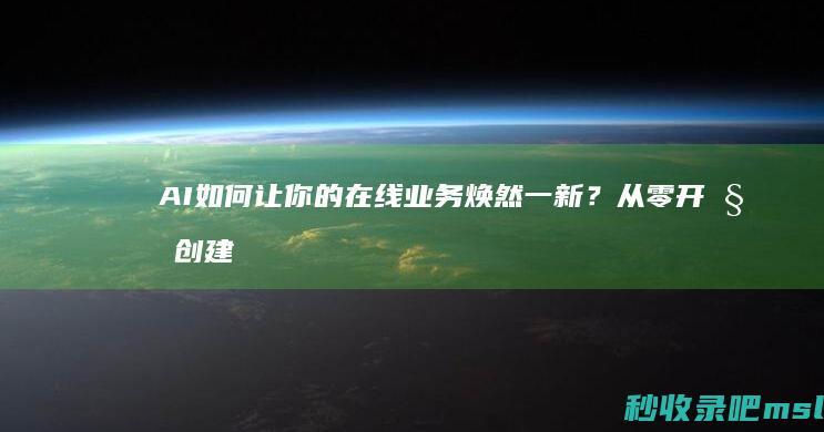 给大家推荐一下▎AI如何让你的在线业务焕然一新？从零开始创建网站！