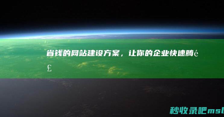 “省钱的网站建设方案”让你的企业快速腾飞