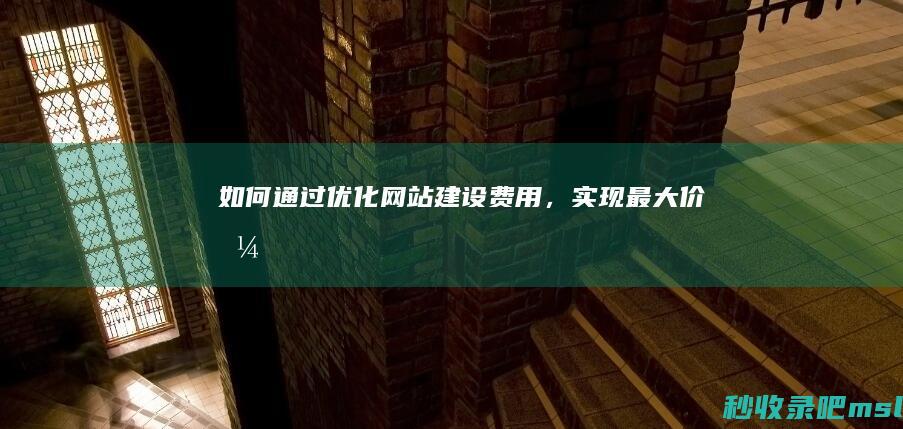 1分钟介绍如何通过优化网站建设费用，实现最大价值