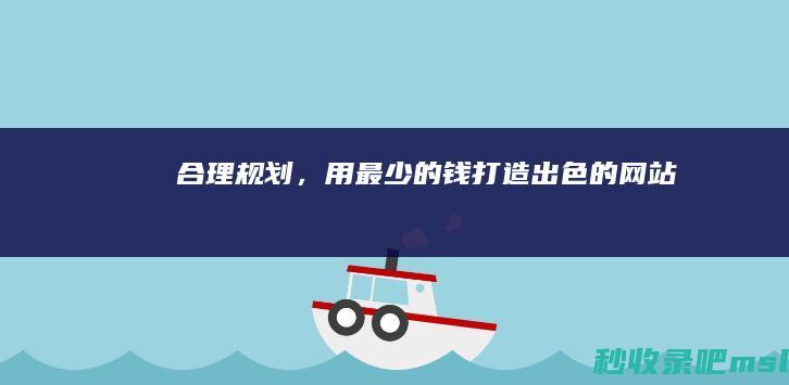 “合理规划”用最少的钱打造出色的网站