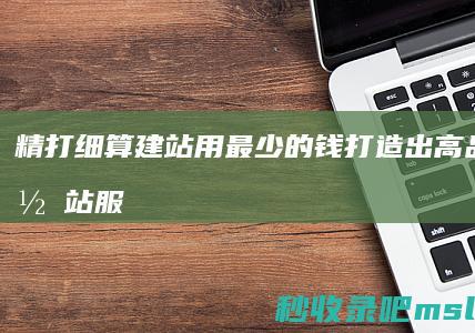 “精打细算建站”用最少的钱打造出高品质的网站服务