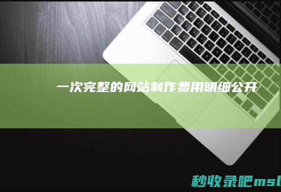 一次完整的网站制作费用明细公开！