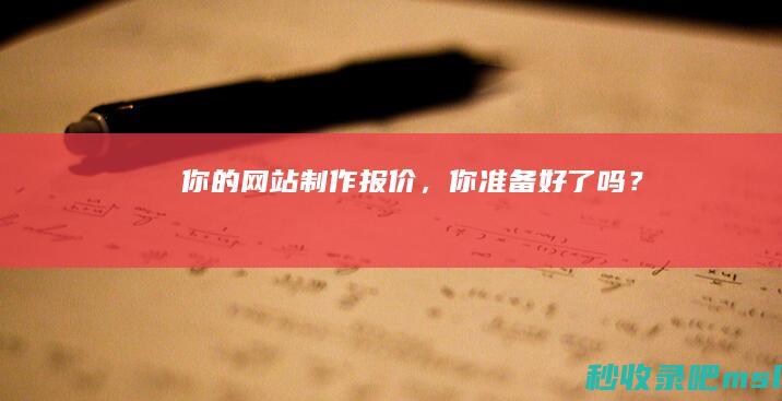 “你的网站制作报价”你准备好了吗？