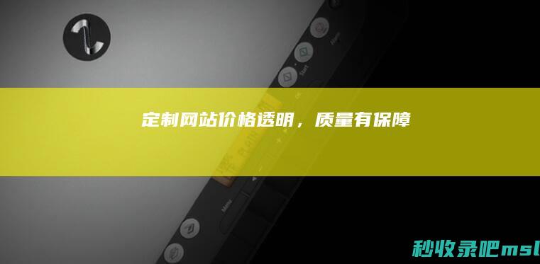 “定制网站”价格透明，质量有保障！