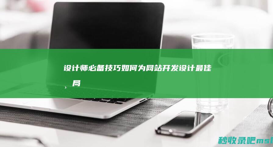 设计师必备技巧如何为网站开发设计最佳布局