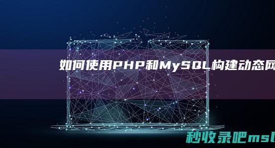 如何使用PHP和MySQL构建动态网站