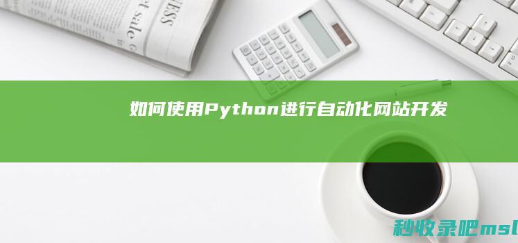 如何使用Python进行自动化网站开发