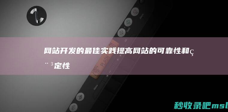 网站开发的最佳实践：提高网站的可靠性和稳定性