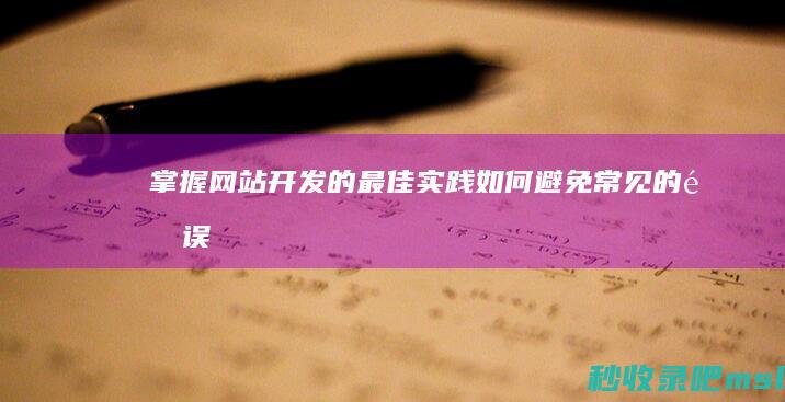 掌握网站开发的最佳实践：如何避免常见的错误