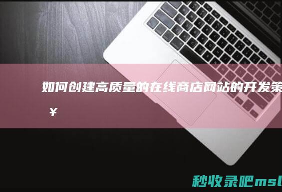 如何创建高质量的在线商店网站的开发策略