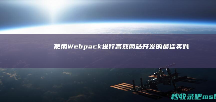 使用Webpack进行高效网站开发的最佳实践