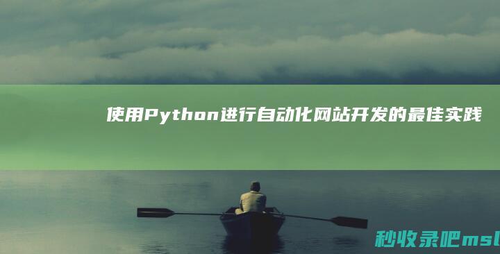 使用Python进行自动化网站开发的最佳实践