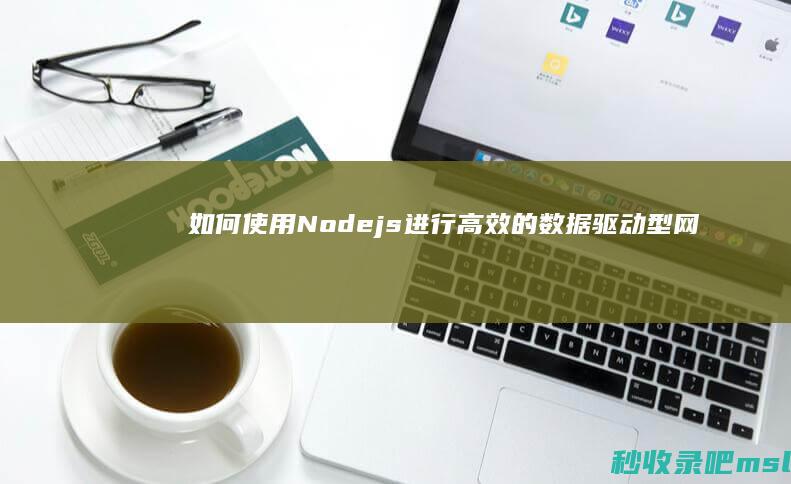 如何使用Nodejs进行高效的数据驱动型网