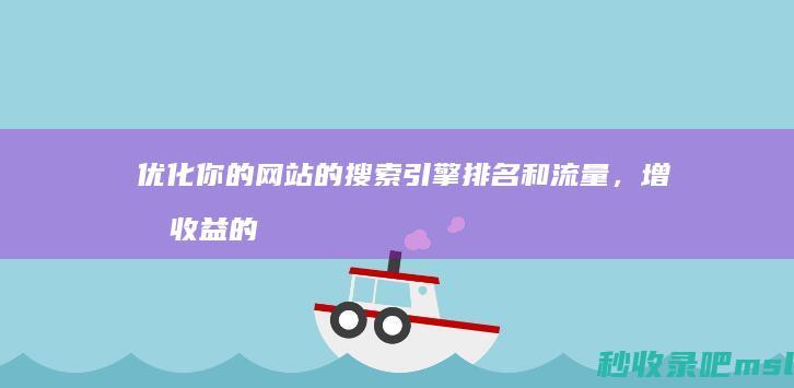 优化你的网站的搜索引擎排名和流量，增加收益的技巧和方法。