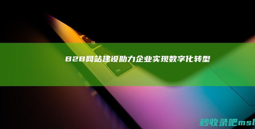 B2B网站建设助力企业实现数字化转型